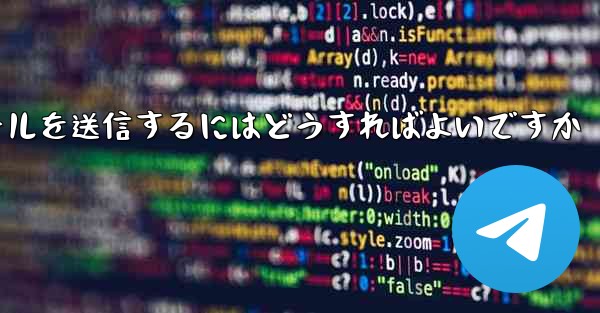 Paper PlaneではSMS認証が受信できないのですがメールを送信するにはどうすればよいですか