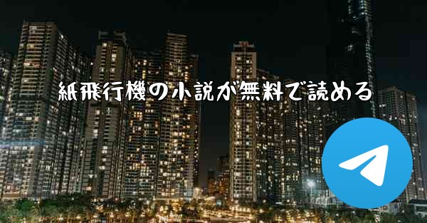 紙飛行機の小説が無料で読める