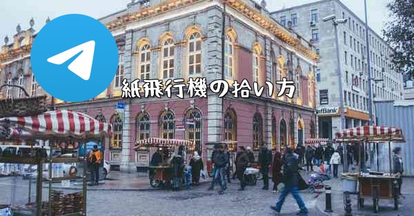 <b>紙飛行機の拾い方</b>