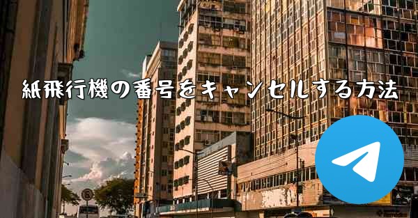 紙飛行機の番号をキャンセルする方法