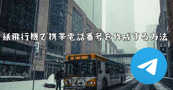 紙飛行機で携帯電話番号を作成する方法