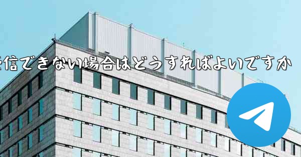 <b>Paper Plane で SMS 認証コードを受信できない場合はどうすればよいですか</b>