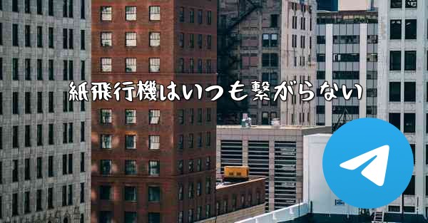紙飛行機はいつも繋がらない