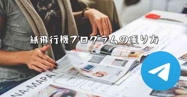 紙飛行機プログラムの乗り方