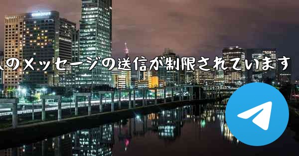 紙飛行機はパブリック グループへのメッセージの送信が制限されています