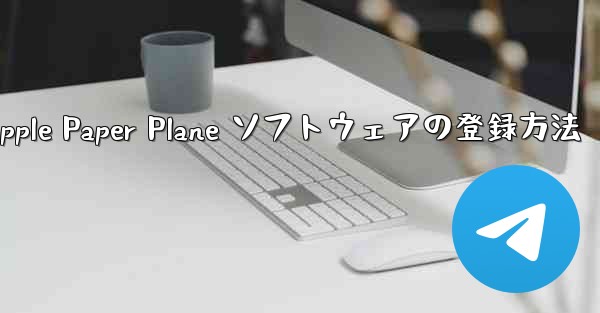 Apple Paper Plane ソフトウェアの登録方法