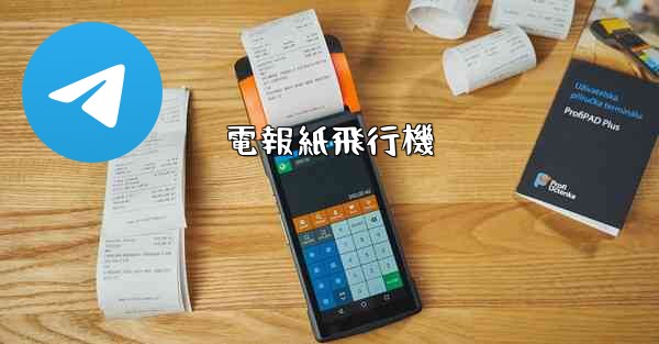 <b>電報紙飛行機</b>