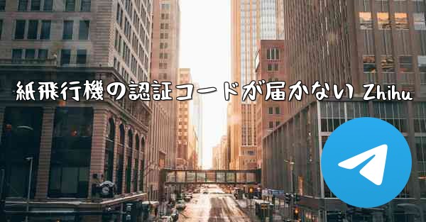 紙飛行機の認証コードが届かない Zhihu