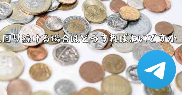 紙飛行機がグルグル回り続ける場合はどうすればよいですか