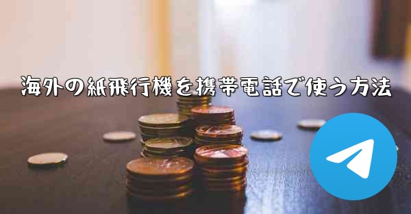 海外の紙飛行機を携帯電話で使う方法