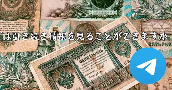 アカウントをキャンセルした場合でもPaper Plane では引き続き情報を見ることができますか