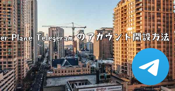 Paper Plane Telegeram のアカウント開設方法