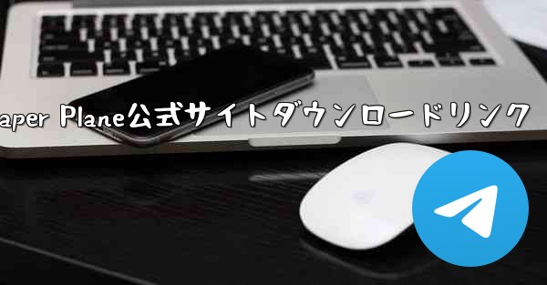 Paper Plane公式サイトダウンロードリンク
