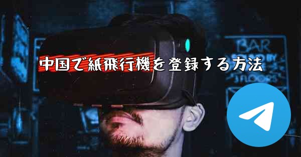 中国で紙飛行機を登録する方法