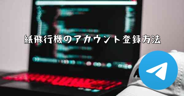 紙飛行機のアカウント登録方法