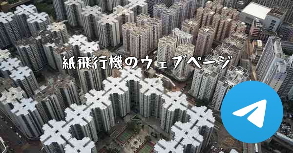 <b>紙飛行機のウェブページ</b>