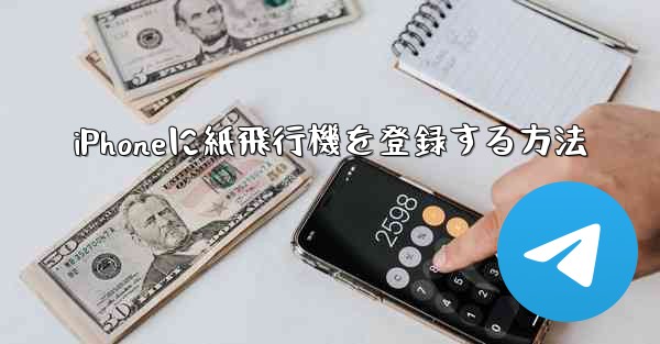 iPhoneに紙飛行機を登録する方法