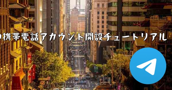 <b>紙飛行機の携帯電話アカウント開設チュートリアル</b>