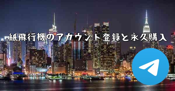 <b>紙飛行機のアカウント登録と永久購入</b>