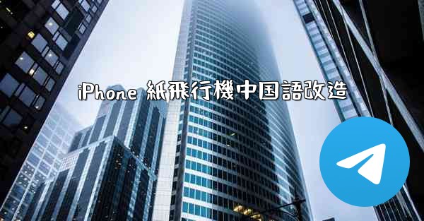 <b>iPhone 紙飛行機中国語改造</b>