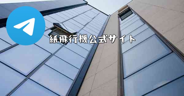 紙飛行機公式サイト