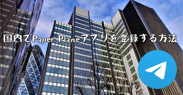 国内でPaper Planeアプリを登録する方法