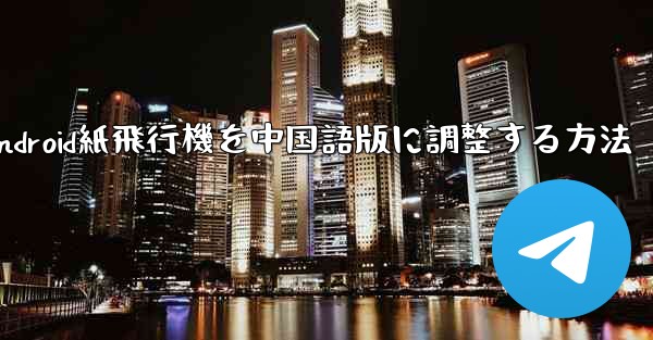 Android紙飛行機を中国語版に調整する方法