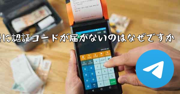 Paper Plane の登録時に認証コードが届かないのはなぜですか