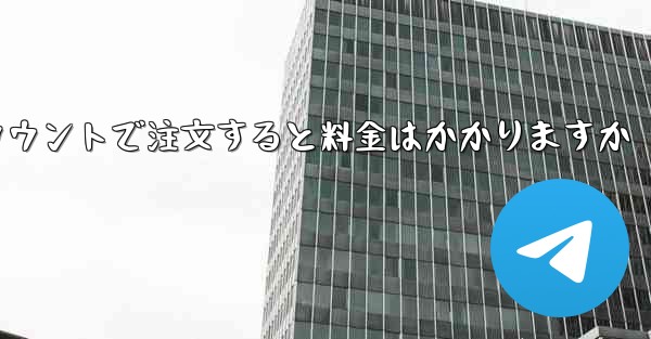 <b>Paper Plane のテレゲラム アカウントで注文すると料金はかかりますか</b>
