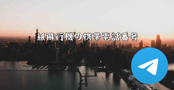 紙飛行機の携帯電話番号
