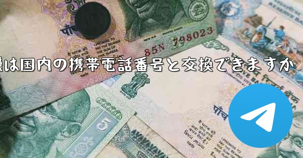 紙飛行機は国内の携帯電話番号と交換できますか