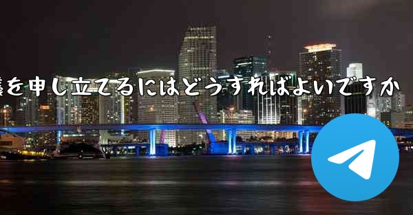 Paper Plane のプライベート チャットが制限されている場合に異議を申し立てるにはどうすればよいですか