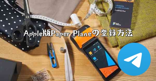 <b>Apple版Paper Planeの登録方法</b>