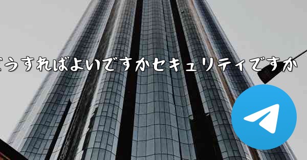 中国でPaper Planeアカウントを登録するにはどうすればよいですかセキュリティですか