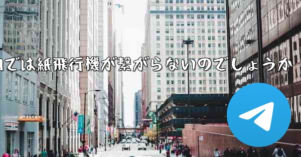 なぜ国内では紙飛行機が繋がらないのでしょうか