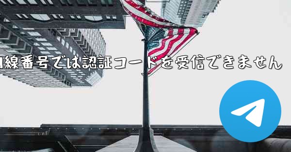 紙飛行機の国内線番号では認証コードを受信できません