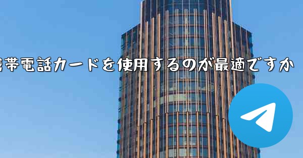 <b>紙飛行機テレゲラムを登録するにはどこの国の携帯電話カードを使用するのが最適ですか</b>