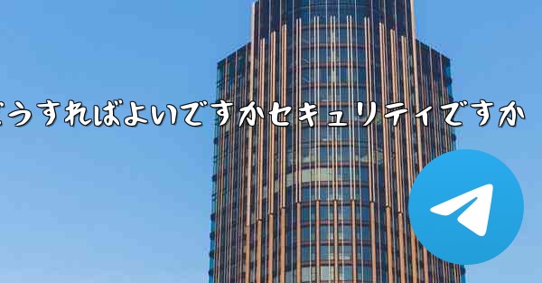 Paper Planeの登録時に認証コードが届かない場合はどうすればよいですかセキュリティですか