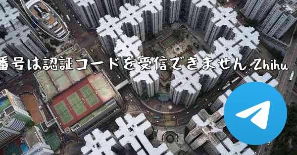 紙飛行機の国内番号は認証コードを受信できません Zhihu