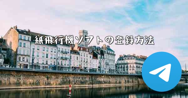 紙飛行機ソフトの登録方法
