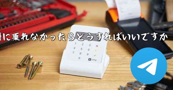 紙飛行機に乗れなかったらどうすればいいですか