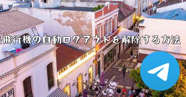 紙飛行機の自動ログアウトを解除する方法