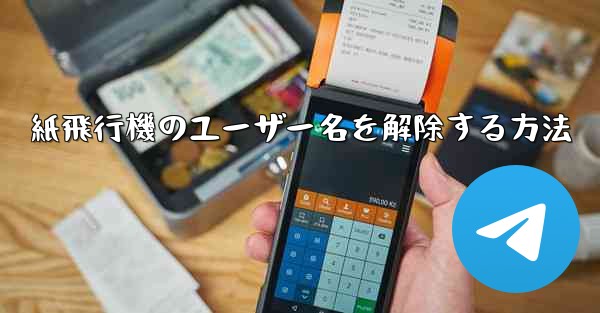 紙飛行機のユーザー名を解除する方法