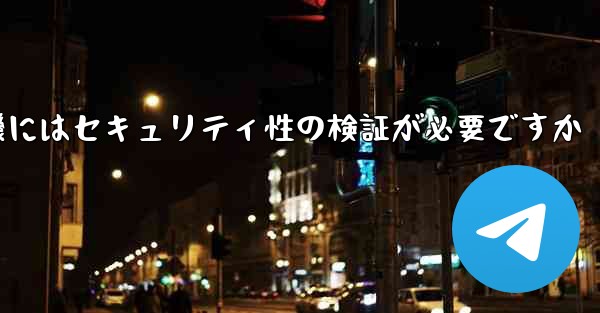 紙飛行機にはセキュリティ性の検証が必要ですか