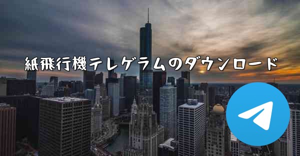 <b>紙飛行機テレゲラムのダウンロード</b>