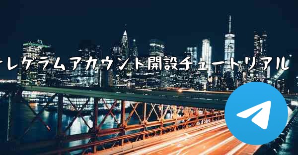 紙飛行機テレゲラムアカウント開設チュートリアル