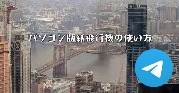 <b>パソコン版紙飛行機の使い方</b>