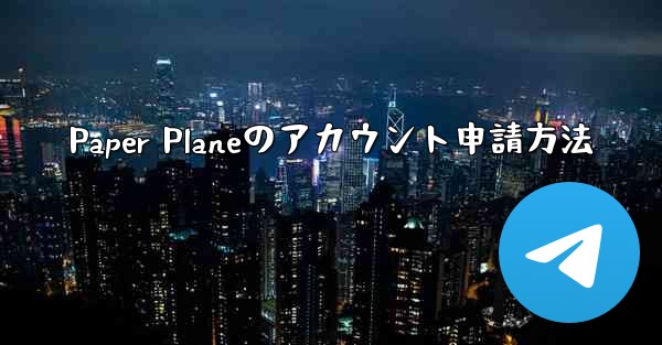 Paper Planeのアカウント申請方法