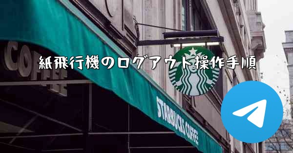紙飛行機のログアウト操作手順