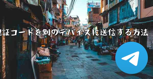 紙飛行機の認証コードを別のデバイスに送信する方法